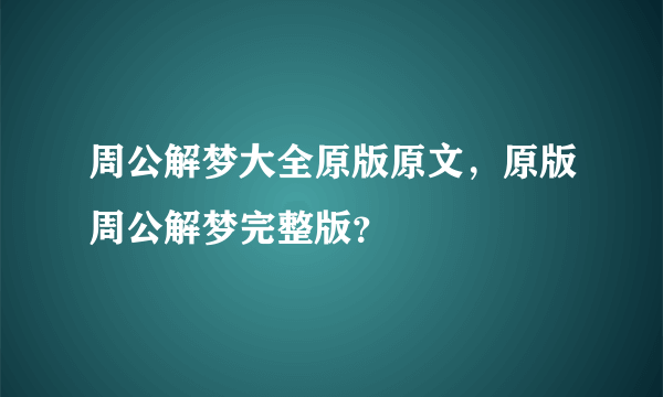 周公解梦大全原版原文，原版周公解梦完整版？