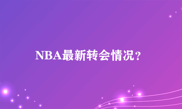 NBA最新转会情况？