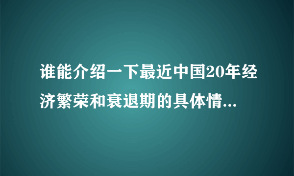 谁能介绍一下最近中国20年经济繁荣和衰退期的具体情况，希望能详细点