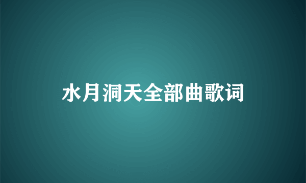 水月洞天全部曲歌词