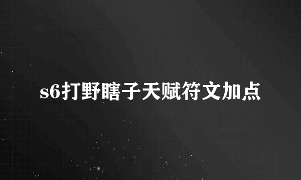 s6打野瞎子天赋符文加点