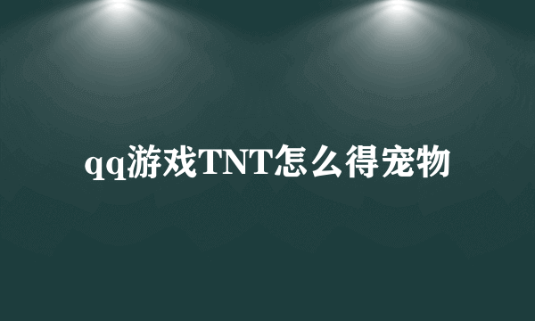 qq游戏TNT怎么得宠物