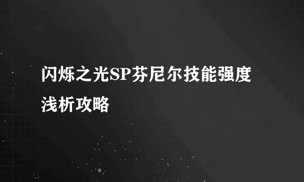 闪烁之光SP芬尼尔技能强度浅析攻略