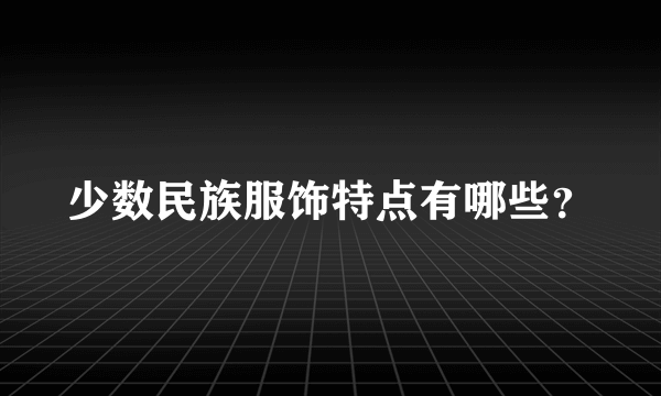 少数民族服饰特点有哪些？