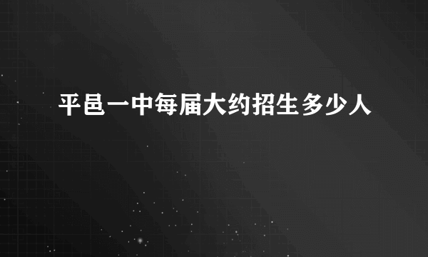 平邑一中每届大约招生多少人