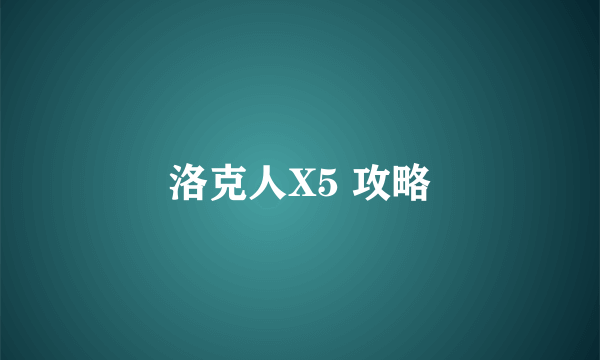 洛克人X5 攻略