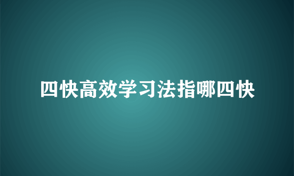 四快高效学习法指哪四快