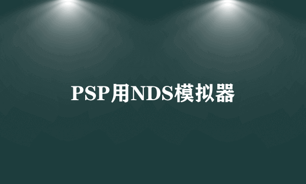 PSP用NDS模拟器