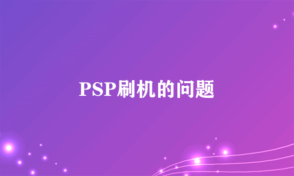 PSP刷机的问题