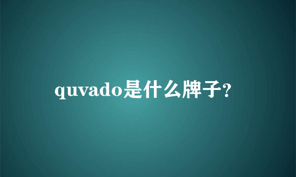 quvado是什么牌子？