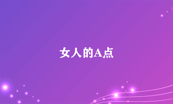 女人的A点