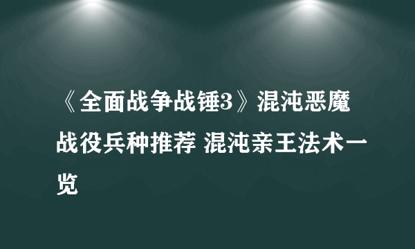 《全面战争战锤3》混沌恶魔战役兵种推荐 混沌亲王法术一览