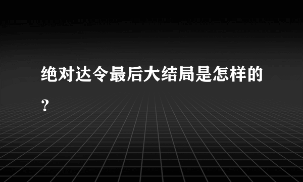 绝对达令最后大结局是怎样的？