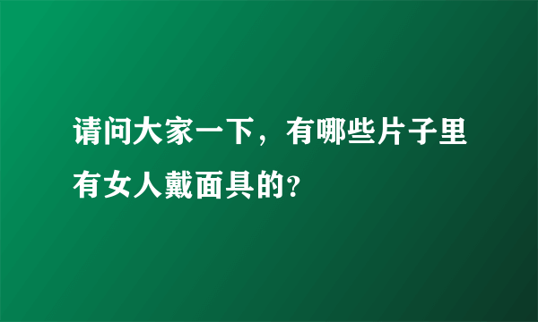 请问大家一下，有哪些片子里有女人戴面具的？