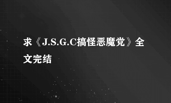 求《J.S.G.C搞怪恶魔党》全文完结