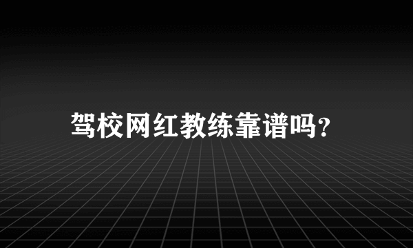 驾校网红教练靠谱吗？