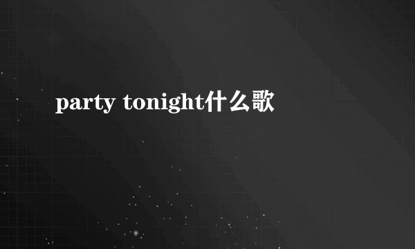 party tonight什么歌