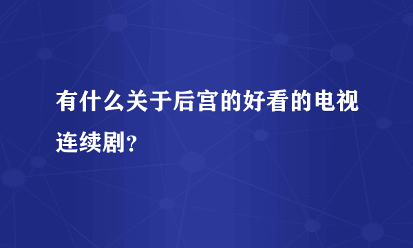 有什么关于后宫的好看的电视连续剧？