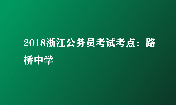 2018浙江公务员考试考点：路桥中学