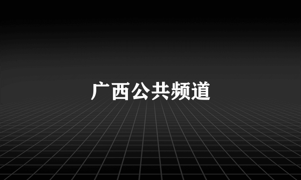 广西公共频道