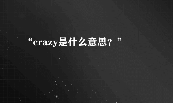 “crazy是什么意思？”