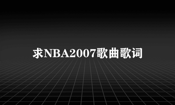 求NBA2007歌曲歌词