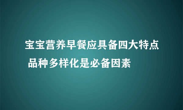 宝宝营养早餐应具备四大特点 品种多样化是必备因素