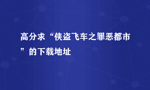 高分求“侠盗飞车之罪恶都市”的下载地址