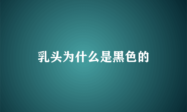 乳头为什么是黑色的