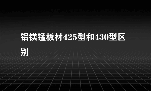 铝镁锰板材425型和430型区别