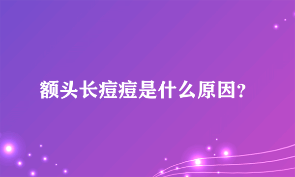 额头长痘痘是什么原因？