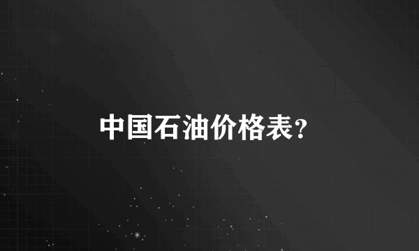 中国石油价格表？