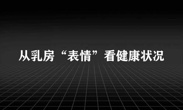 从乳房“表情”看健康状况