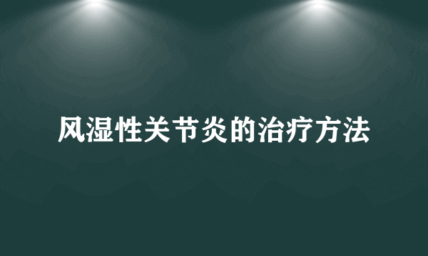 风湿性关节炎的治疗方法