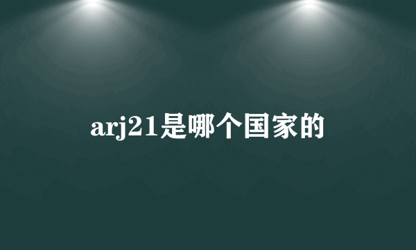 arj21是哪个国家的