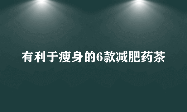 有利于瘦身的6款减肥药茶