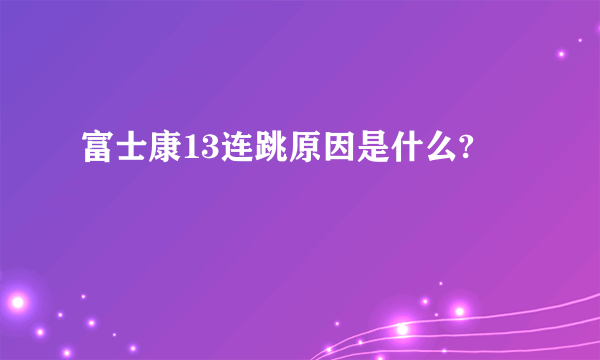 富士康13连跳原因是什么?