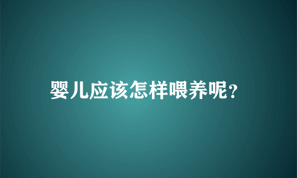 婴儿应该怎样喂养呢？