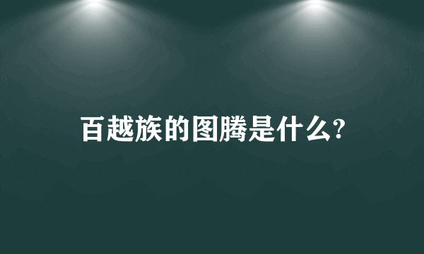 百越族的图腾是什么?