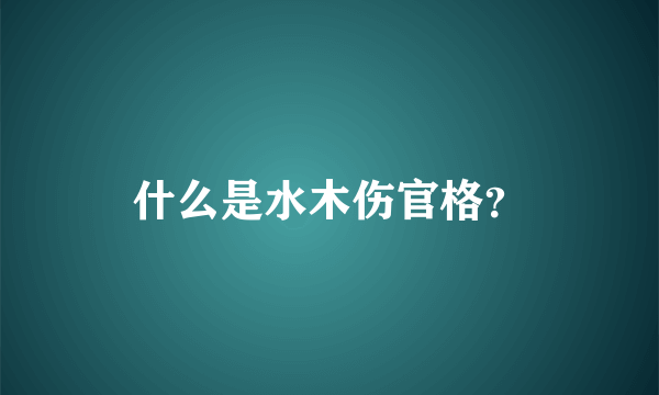 什么是水木伤官格？