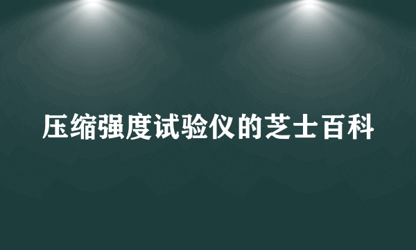 压缩强度试验仪的芝士百科