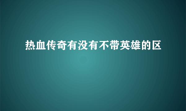 热血传奇有没有不带英雄的区