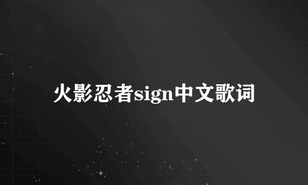 火影忍者sign中文歌词