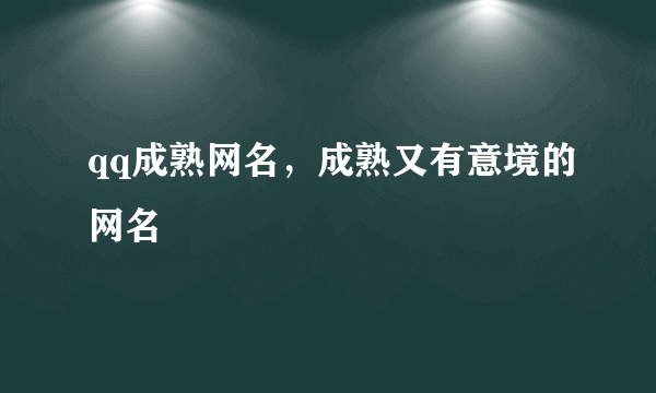 qq成熟网名，成熟又有意境的网名