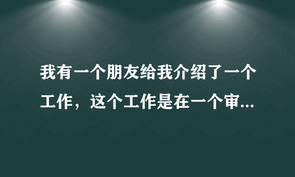 我有一个朋友给我介绍了一个工作，这个工作是在一个审计公司里面，我想知道审计公司到底是做什么的，因为我之前也没有接触过这类型的公司，所以想请问律师，审计公司是做什么的呢？它的一个公司性质又是怎样的呢？会不会承担一些法律风险呀。