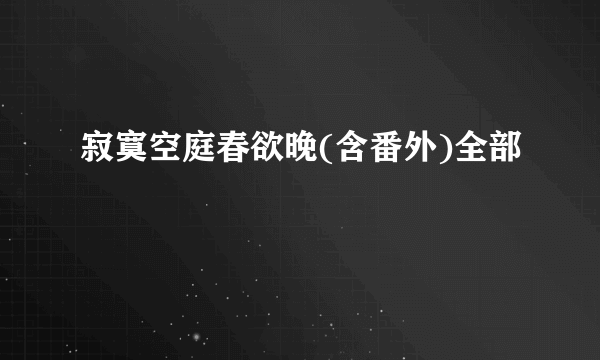 寂寞空庭春欲晚(含番外)全部