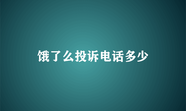 饿了么投诉电话多少