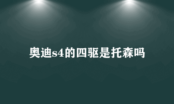 奥迪s4的四驱是托森吗