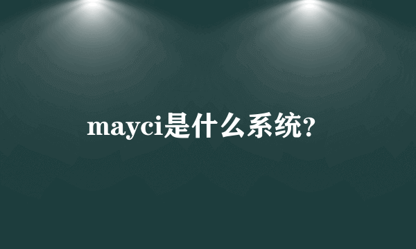 mayci是什么系统？