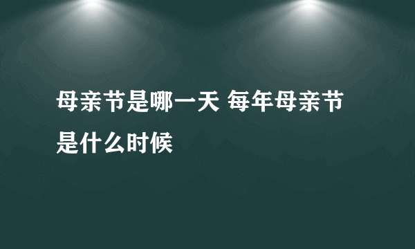 母亲节是哪一天 每年母亲节是什么时候